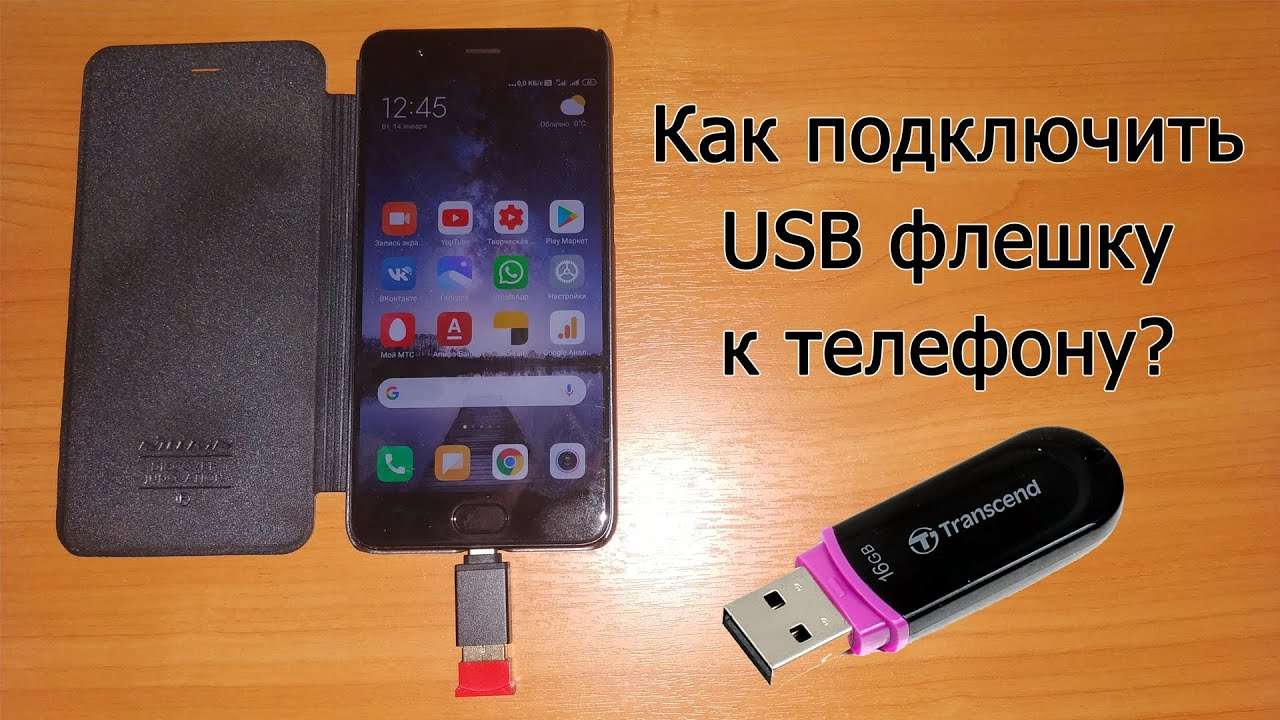 Как перекинуть с флешки на планшет Андроид