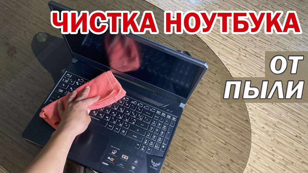 Как почистить ноутбук от пыли в домашних условиях