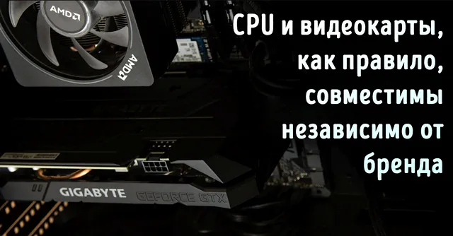 Как работают видеокарты NVIDIA с процессорами AMD