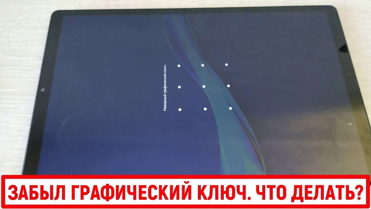 Как разблокировать графический ключ планшета если забыл