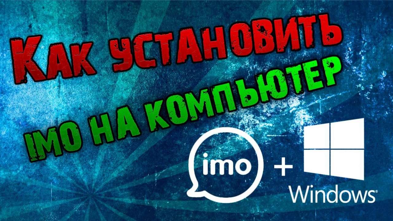 Как установить программу имо на ноутбук