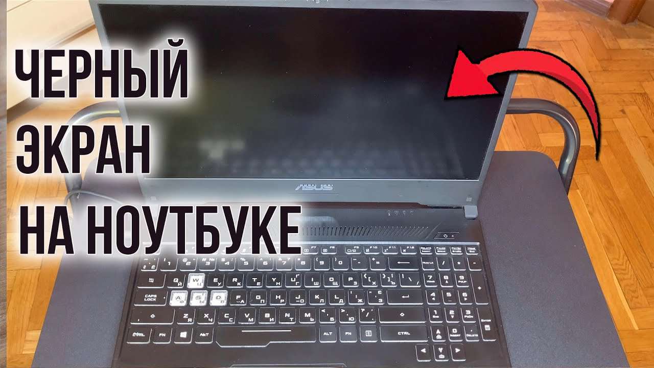 На ноутбуке темный экран: причины и решения