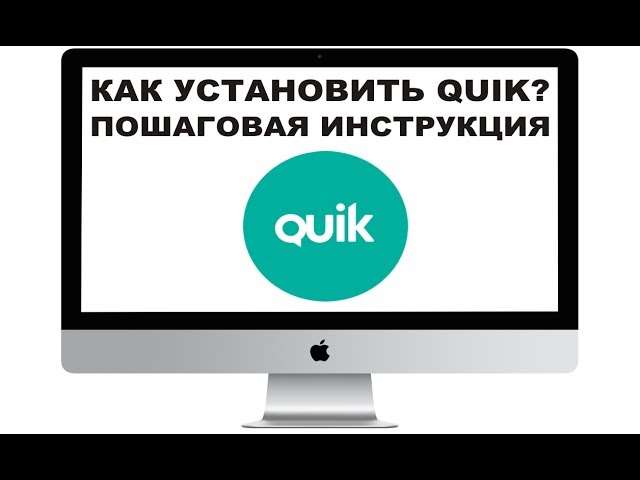 Установка Quik на ноутбук: пошаговая инструкция